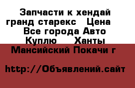 Запчасти к хендай гранд старекс › Цена ­ 0 - Все города Авто » Куплю   . Ханты-Мансийский,Покачи г.